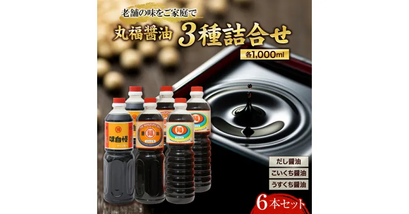 【ふるさと納税】創業90年！丸福醤油詰合せ 濃口 薄口 だし醤油 1L 6本セット（しょうゆ しょう油 讃岐郷土 大容量 調味料 うすくち こいくち 6本入り 1リットル だし 出汁 かつお いりこ 昆布 老舗 淡口 丸福醤油 セット 保存 卵かけご飯 吸い物 おでん 鍋）　観音寺市