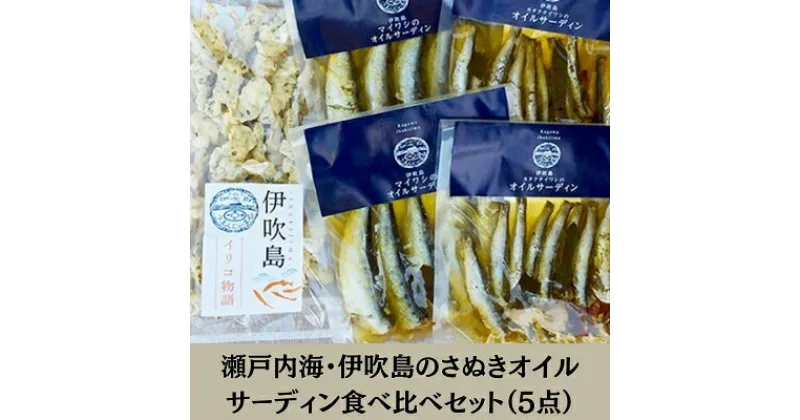 【ふるさと納税】瀬戸内海・伊吹島のさぬきオイルサーディン食べ比べセット（5点）　魚貝・イワシ・いりこ