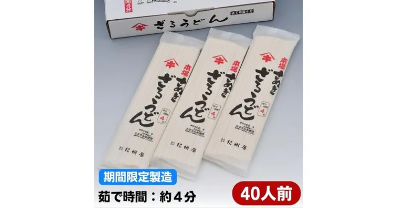 【ふるさと納税】【期間限定】本場さぬき ざるうどん（40人前）2人前×20袋　麺類／うどん・生・半生めん　　お届け：2024年7月下旬～11月中旬