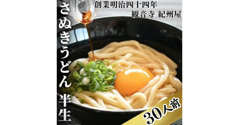 【ふるさと納税】《モチモチに強いコシ》 さぬきうどん 半生 太麺 30人前（3人前×10袋） 紀州屋 香川 本場 讃岐うどん