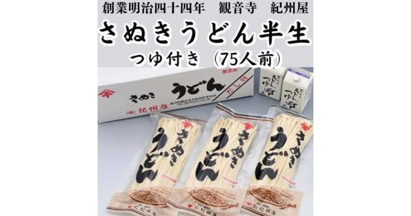 【ふるさと納税】さぬきうどん半生（つゆ付）（75人前）3人前×25袋　麺類・讃岐うどん