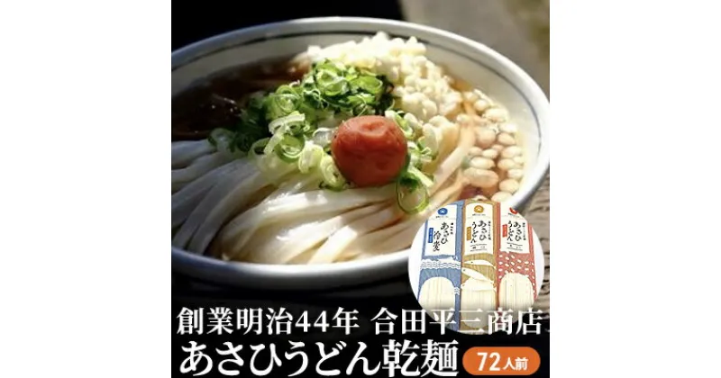 【ふるさと納税】うどん あさひうどん乾麺 72人前 香川 さぬきの老舗 製麺所　麺類 讃岐うどん 乾麺　お届け：麺を自然乾燥にて製造しておりますので、天候の影響により、お届けに約1カ月以上要する場合がございます。