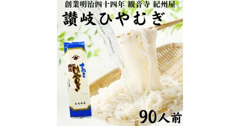 【ふるさと納税】伝統の味 讃岐 ひやむぎ 90人前（3人前×30袋） 大容量　 冷麦 冷や麦 さぬきの老舗 乾麺 お店の味 ヒヤムギ 夏 人気 国産 めん 麺類 乾燥麺 ご当地 高評価 特産品 長期保存 保存食 贈答 プレゼント 伝統の味 ギフト お供え 贈り物 お取り寄せ ご当地グルメ