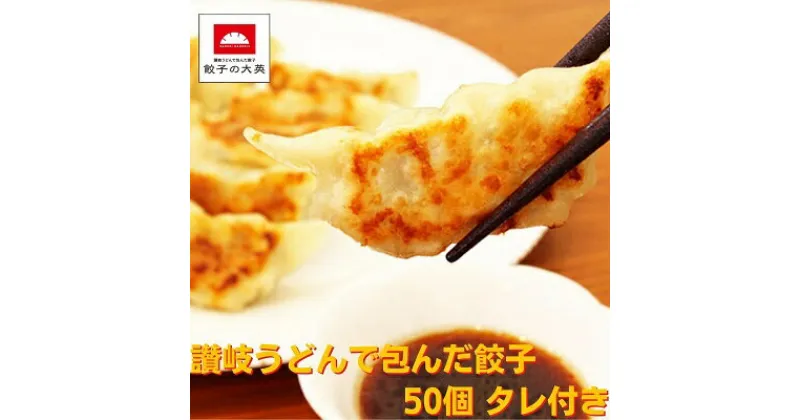 【ふるさと納税】讃岐うどんで包んだ餃子　加工品・冷凍・餃子・ぎょうざ・讃岐うどんで包んだ餃子