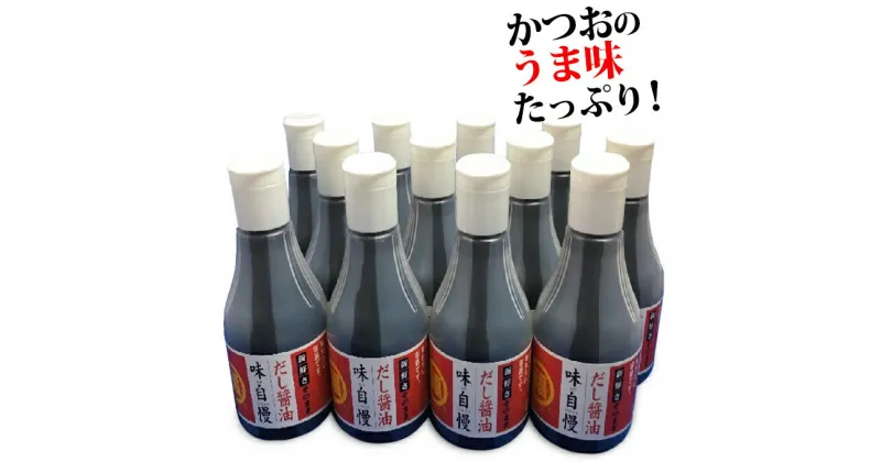 【ふるさと納税】讃岐だし醤油「味自慢」200ml 12本　しょうゆ・醤油・調味料