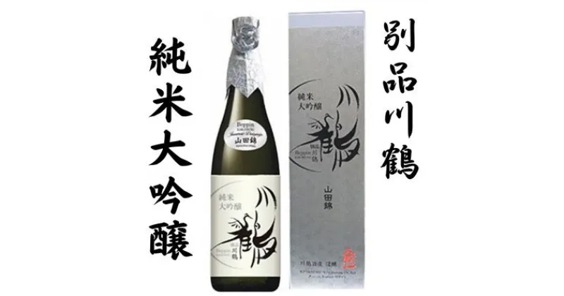 【ふるさと納税】別品川鶴　純米大吟醸　山田錦 720ml　お酒・日本酒・純米大吟醸酒