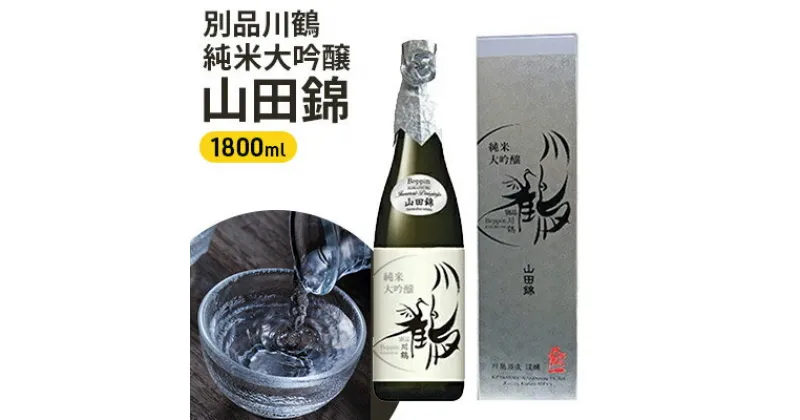 【ふるさと納税】別品川鶴　純米大吟醸　山田錦 1800ml　お酒・日本酒・純米大吟醸酒