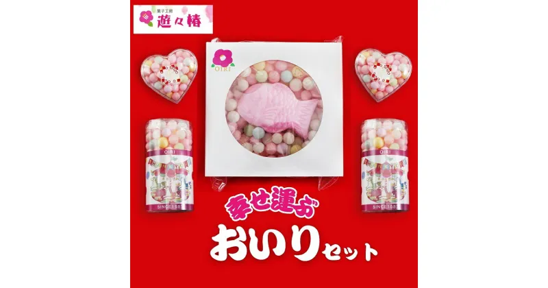 【ふるさと納税】菓子工房 遊々椿 幸せ運ぶ「おいり」セット お祝い ギフト 母の日 引き出物　お菓子・スイーツ・和菓子・詰め合わせ・贈り物　お届け：ご寄附（入金）確認後、約2週間で順次発送致します。