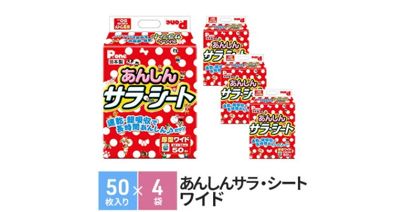 【ふるさと納税】あんしんサラ・シート　ワイド　50枚×4袋　ペットシート ペットシーツ 犬用 ワンちゃん 日本製　 雑貨 日用品 防災 防災グッズ