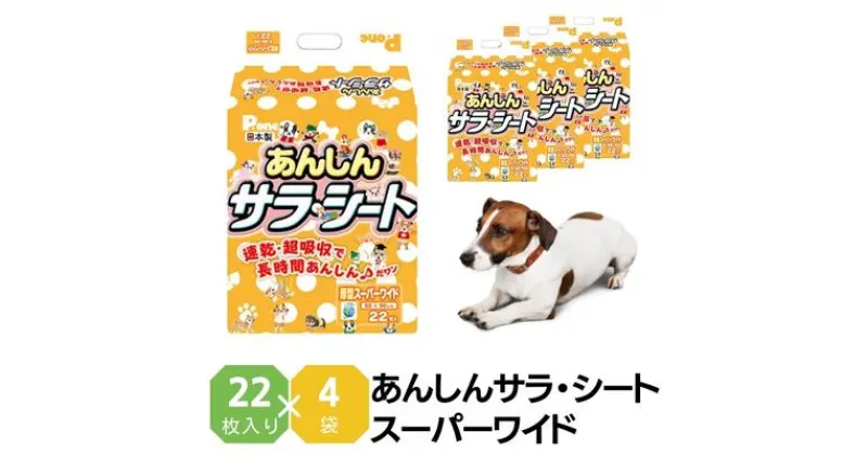 【ふるさと納税】あんしんサラ・シート　スーパーワイド　22枚×4袋　ペットシート ペットシーツ 犬用 ワンちゃん 日本製　 雑貨 日用品 防災 防災グッズ