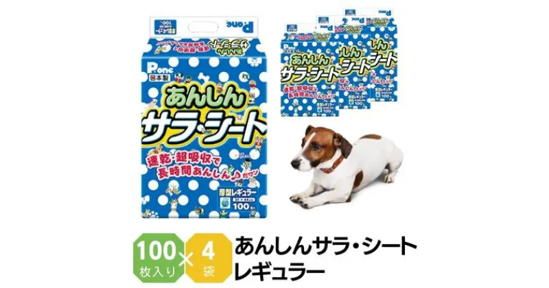 【ふるさと納税】あんしんサラ・シート　レギュラー　100枚×4袋　ペットシート ペットシーツ 犬用 ワンちゃん 日本製　 雑貨 日用品 防災 防災グッズ