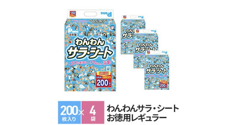 【ふるさと納税】ペットシーツ わんわんサラ・シート お徳用 レギュラー 200枚×4袋 ペットシート 犬用 ワンちゃん 日本製　 雑貨 ペット トイレ シート 日用品 防災 防災グッズ 　お届け：2023年1月11日より順次配送