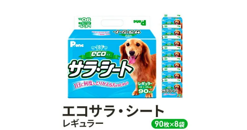 【ふるさと納税】エコサラ・シート　レギュラー　90枚×8袋　ペットシート ペットシーツ 犬用 ワンちゃん 日本製　 雑貨 日用品 防災 防災グッズ