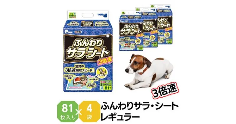 【ふるさと納税】3倍速ふんわりサラ・シート　レギュラー　81枚×4袋　ペットシート ペットシーツ 犬用 ワンちゃん 日本製　 雑貨 日用品 雑貨 日用品 防災 防災グッズ 　お届け：ご寄附（ご入金）確認後、順次配送致します。