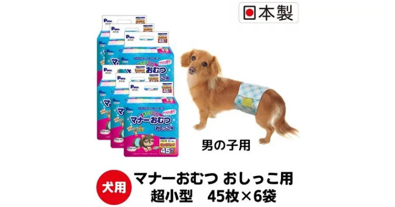 【ふるさと納税】マナーおむつおしっこ用　超小型　45枚×6袋　ペット用品 犬用 日本製　 雑貨 日用品 防災 防災グッズ