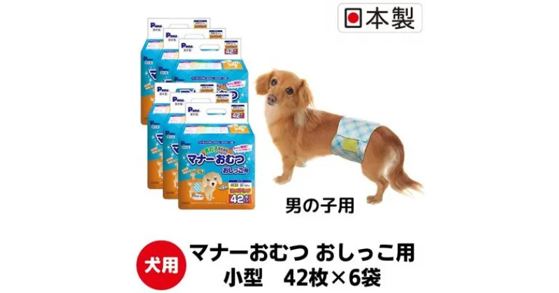 【ふるさと納税】マナーおむつおしっこ用　小型　42枚×6袋　ペット用品 犬用 日本製　 雑貨 日用品 防災 防災グッズ