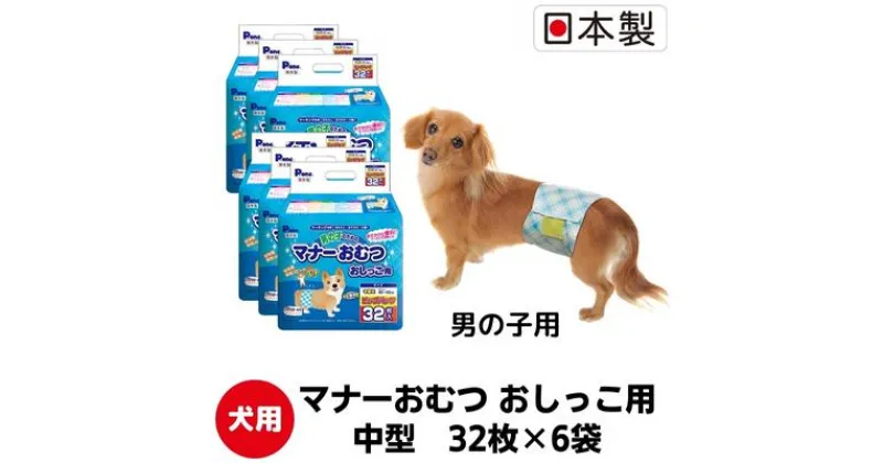 【ふるさと納税】マナーおむつおしっこ用　中型　32枚×6袋　ペット用品 犬用 日本製　 雑貨 日用品 防災 防災グッズ