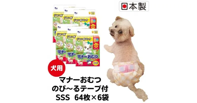 【ふるさと納税】マナーおむつのび～るテープ付　SSS　64枚×6袋 ペット用品 犬用 日本製　 雑貨 日用品 防災 防災グッズ