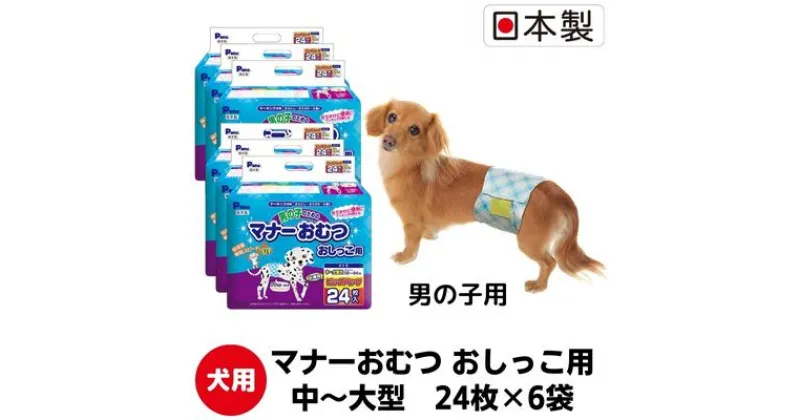 【ふるさと納税】マナーおむつおしっこ用　中～大型　24枚×6袋　ペット用品 犬用 日本製　 雑貨 日用品 防災 防災グッズ