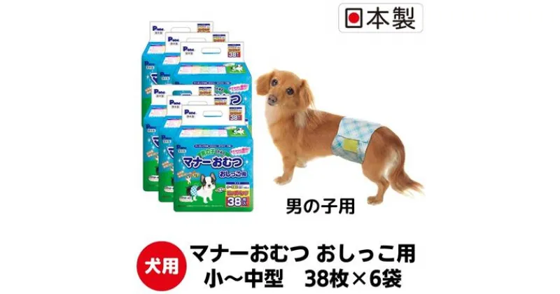 【ふるさと納税】マナーおむつおしっこ用　小～中型　38枚×6袋　ペット用品 犬用 日本製　 雑貨 日用品 防災 防災グッズ