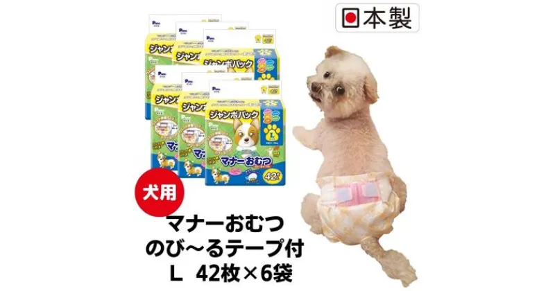 【ふるさと納税】マナーおむつのび～るテープ付　L 42枚×6袋　ペット用品 犬用 日本製　 雑貨 日用品 防災 防災グッズ