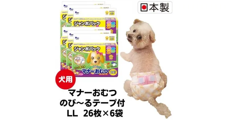 【ふるさと納税】マナーおむつのび～るテープ付　LL　26枚×6袋　ペット用品 犬用 日本製　 雑貨 日用品 防災 防災グッズ