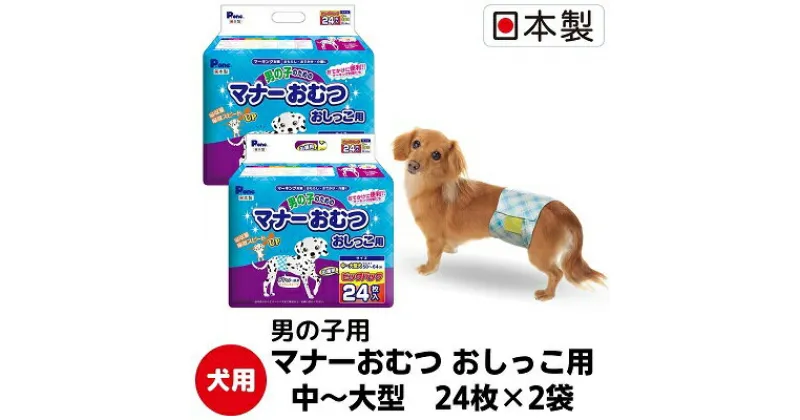 【ふるさと納税】マナーおむつおしっこ用中～大型24枚【2個パック】ペット用品 紙オムツ 日本製　 雑貨 日用品 雑貨 日用品 防災 防災グッズ