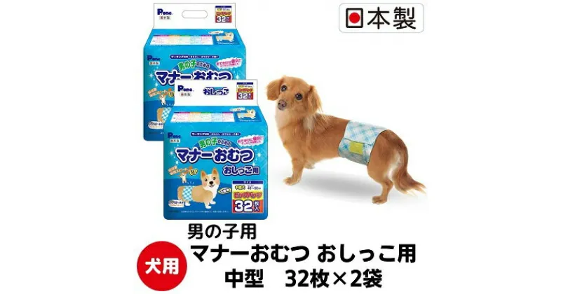 【ふるさと納税】マナーおむつおしっこ用中型32枚【2個パック】ペット用品 紙オムツ 日本製　 雑貨 日用品 雑貨 日用品 防災 防災グッズ