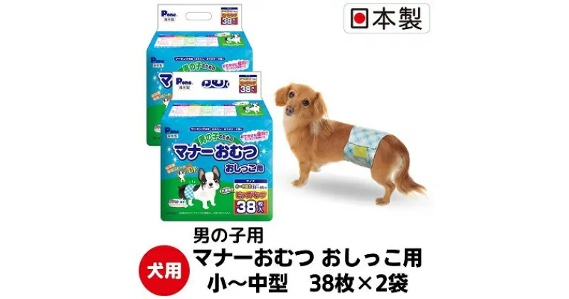 【ふるさと納税】マナーおむつおしっこ用小～中型38枚【2個パック】ペット用品 紙オムツ 日本製　 雑貨 日用品 雑貨 日用品 防災 防災グッズ