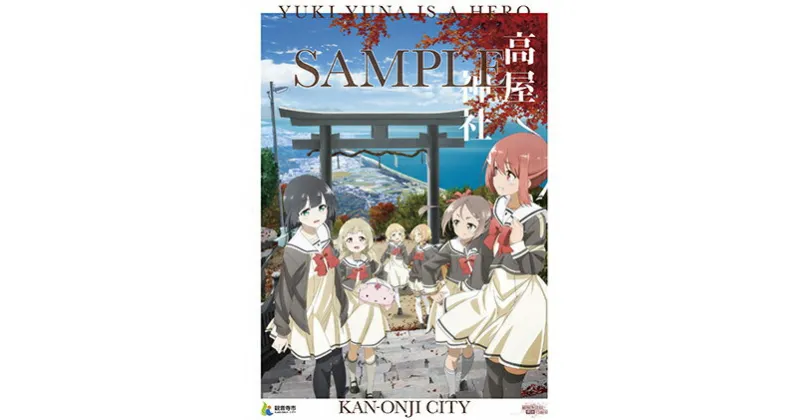 【ふるさと納税】結城友奈は勇者である コラボポスター 2018年度Ver　キャラクター・雑貨・日用品