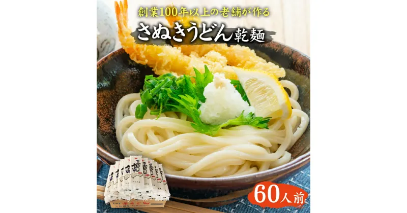 【ふるさと納税】紀州屋 讃岐 うどん 乾麺 60人前（3人前×20袋） 香川 本場さぬきうどん　 麺類 讃岐うどん 大容量 国産 乾麺 香川県 観音寺市 ご当地 高評価 特産品 讃岐 長期保存 9000円 9千円 干しうどん 麺 さぬきの老舗 製麺所 人気 お取り寄せグルメ