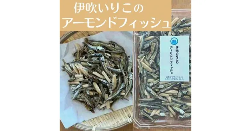 【ふるさと納税】「伊吹いりこのアーモンドフィッシュ」80g×4　加工食品・魚貝類・干物