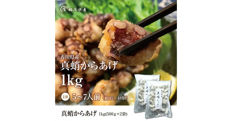 【ふるさと納税】絶品！子供から大人まで大満足！香川県産 たこの唐揚げ（500g×2袋）1kg　魚介類・惣菜・たこ・蛸・シーフード