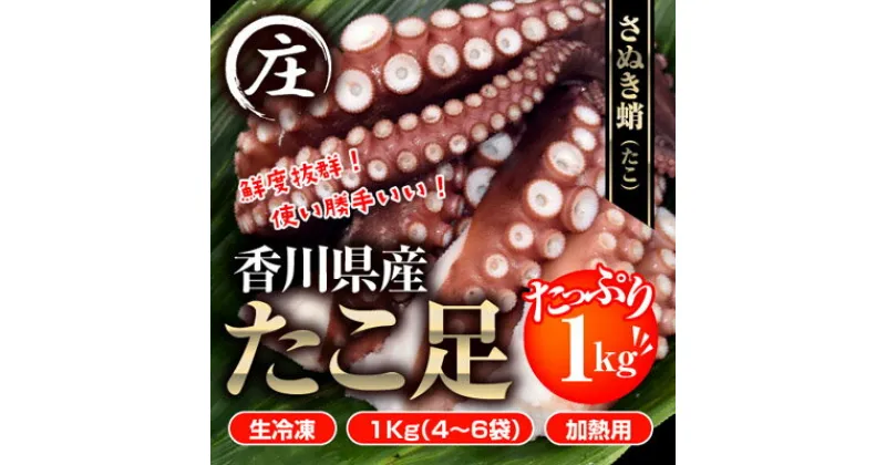 【ふるさと納税】鮮度抜群！使い勝手いい！香川県産　たこ足生冷凍 1kg（4～6袋）（加熱用）　魚貝類・魚介類・タコ・蛸・シーフード