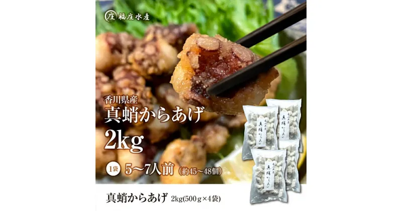 【ふるさと納税】絶品！子供から大人まで大満足！香川県産たこの唐揚げ（500g×4袋）2kg　加工品・惣菜・冷凍・たこ・蛸・シーフード・から揚げ