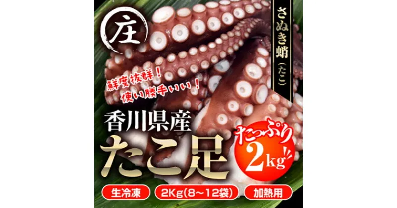 【ふるさと納税】鮮度抜群！使い勝手いい！香川県産　たこ足生冷凍 2kg（8～12袋）（加熱用）　魚貝類・蛸・タコ