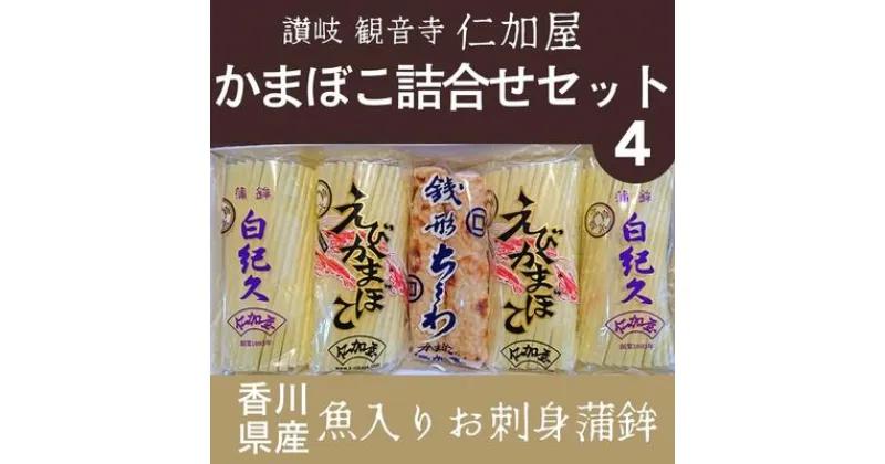 【ふるさと納税】【香川県産魚入りお刺身蒲鉾】仁加屋かまぼこ詰合せセット-4　魚貝類・かまぼこ・練り製品・練り物・ちくわ・練り物