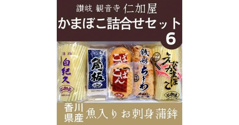 【ふるさと納税】【香川県産魚入りお刺身蒲鉾】仁加屋かまぼこ詰合せセット-6　魚貝類・かまぼこ・練り製品・練り物・ちくわ・練り物