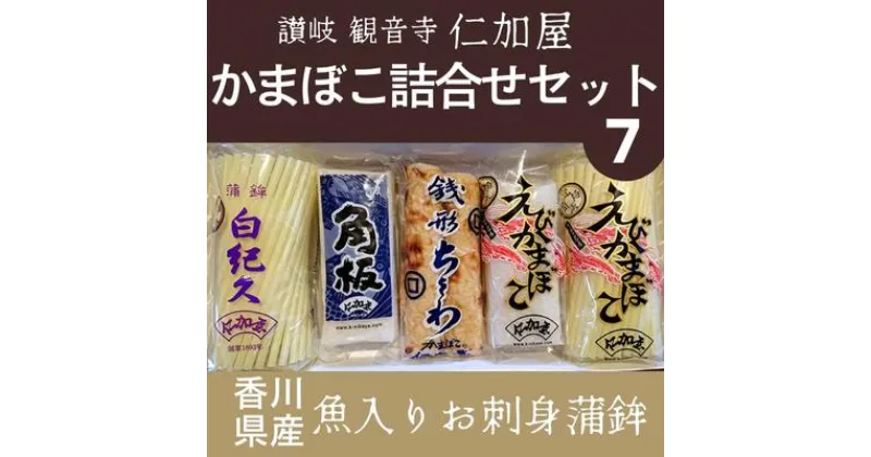 【ふるさと納税】【香川県産魚入りお刺身蒲鉾】仁加屋かまぼこ詰合せセット-7　魚貝類・かまぼこ・練り製品・練り物・ちくわ・練り物