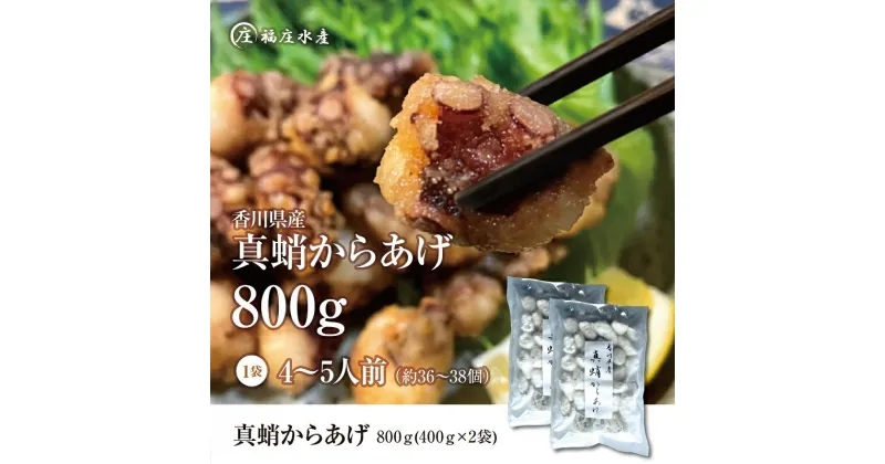 【ふるさと納税】絶品！子供から大人まで大満足！香川県産たこの唐揚げ（400g×2袋）800g　魚貝類・タコ・加工食品・蛸・シーフード