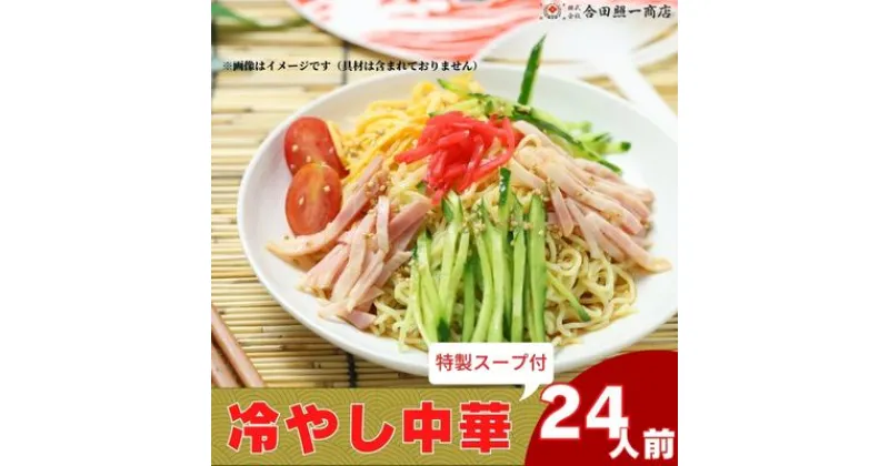 【ふるさと納税】うどん屋さんが作る むかしながらの冷やし中華そば（24人前）瀬戸内レモン果汁入り専用スープ付き　麺類・冷麺・中華そば　お届け：ご寄附（入金）確認後、約2週間でお届けいたします。