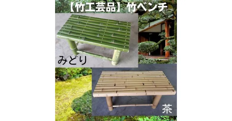 【ふるさと納税】【竹工芸品】竹ベンチ　工芸品・民芸品・インテリア・竹工芸品・竹・竹ベンチ