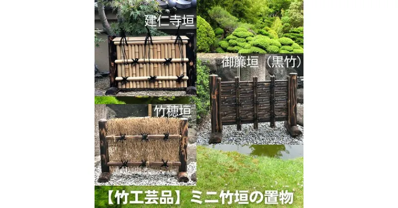 【ふるさと納税】【竹工芸品】ミニ竹垣の置物　工芸品・民芸品・インテリア・竹・竹工芸品・置物