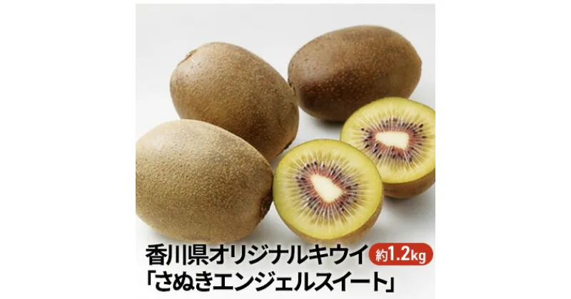 【ふるさと納税】香川県オリジナルキウイ「さぬきエンジェルスイート」約1.2kg　果実 甘い 讃岐 くだもの ジューシー フルーツ　果物詰合せ・フルーツ　お届け：2024年11月下旬～12月下旬