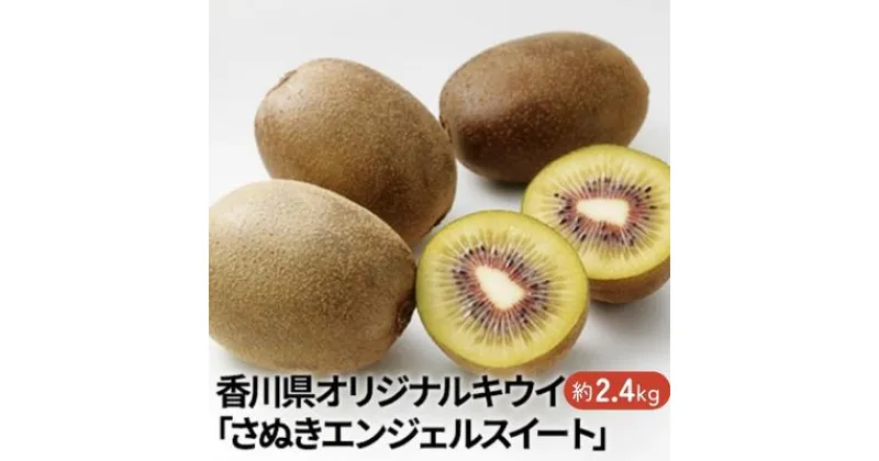 【ふるさと納税】香川県オリジナルキウイ「さぬきエンジェルスイート」約2.4kg 果実 甘い 讃岐 くだもの ジューシー フルーツ　果物詰合せ・フルーツ　お届け：2024年11月下旬～12月下旬