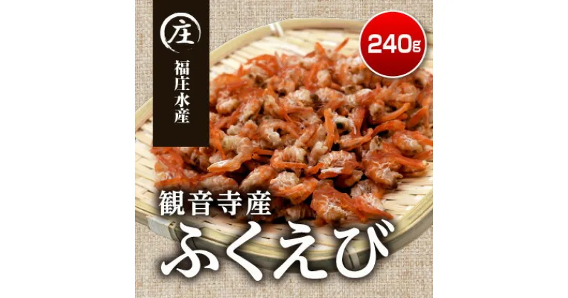 【ふるさと納税】ふくえび(40g×6袋)　　香川県産干しえび　海老・エビ・干しエビ・えび