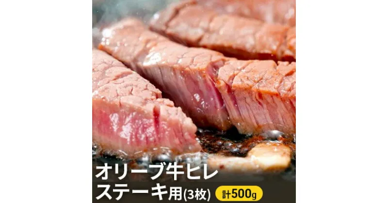 【ふるさと納税】オリーブ牛ヒレ ステーキ用3枚 500g　お肉 牛肉 ステーキ オリーブ牛ヒレ ステーキ用