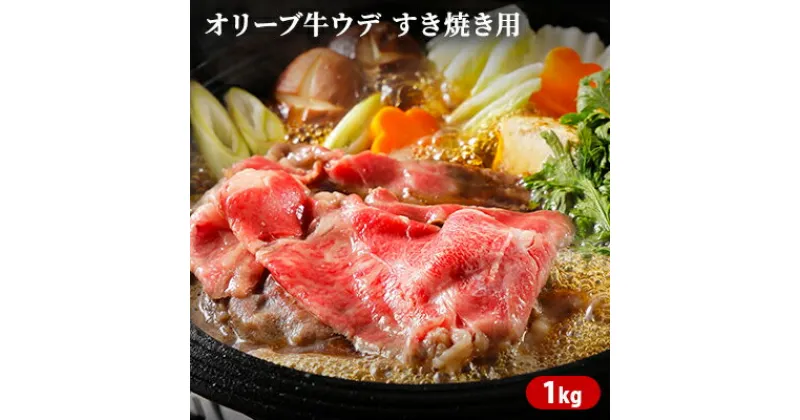 【ふるさと納税】オリーブ牛ウデ　すき焼き用　1kg　お肉・牛肉・すき焼き・オリーブ牛ウデ・すき焼き用