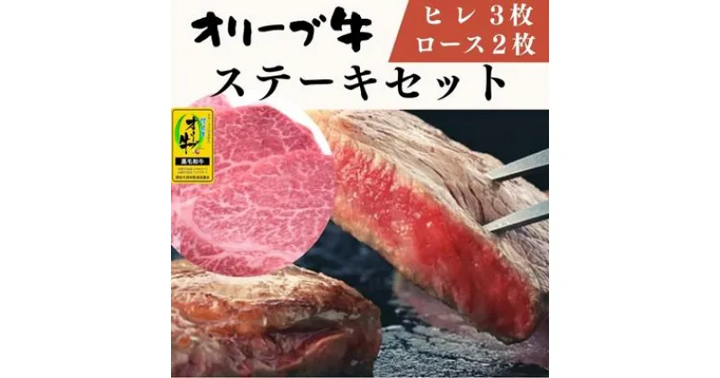 【ふるさと納税】オリーブ牛 ステーキセット ヒレ3枚500g ロース2枚500g　お肉 牛肉 ステーキ オリーブ牛ステーキセット ヒレ ロース