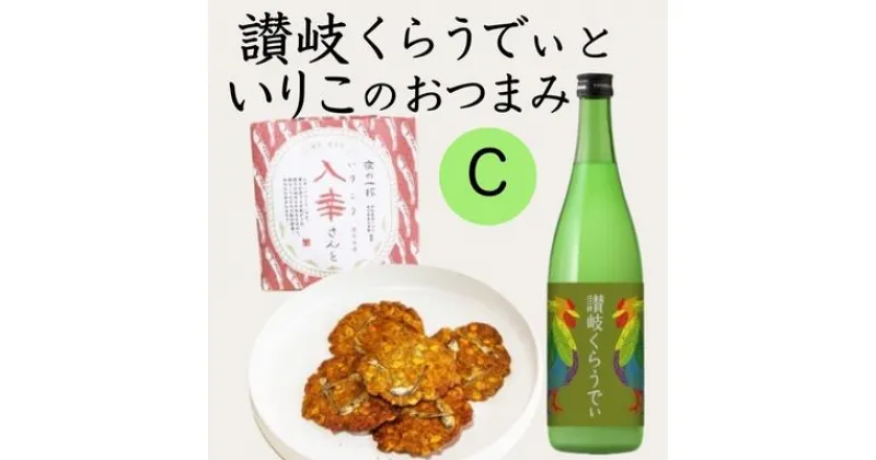 【ふるさと納税】人気の「讃岐くらうでぃ」と いりこのおつまみ　Cセット　お酒・お菓子・煎餅・日本酒